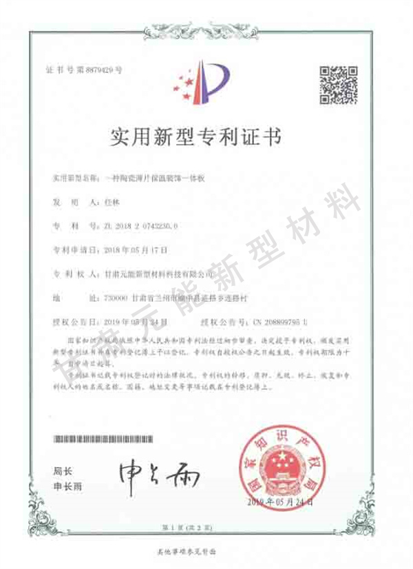 陶瓷薄片保溫裝飾一體板證書